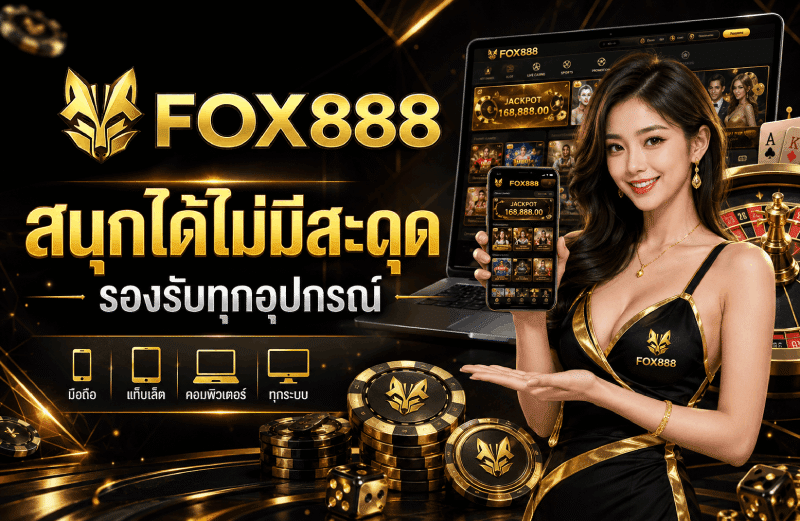 สนุกได้ไม่มีสะดุด รองรับทุกอุปกรณ์