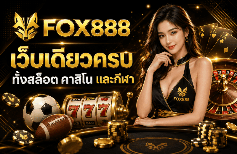 เว็บเดียวครบ ทั้งสล็อต คาสิโน และกีฬา
