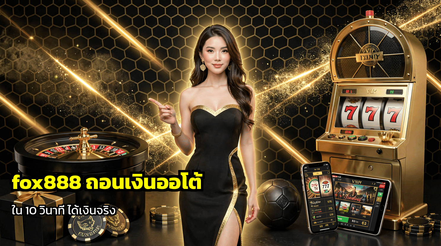 fox888 ถอนเงินออโต้
