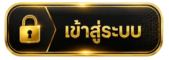 เข้าสู่ระบบ