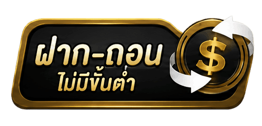 ฝาก-ถอน ไม่มีขั้นต่ำ