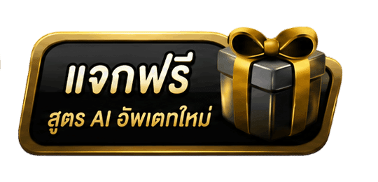 แจกฟรี สูตร AI