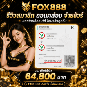 รีวิวสมาชิก_ถอนคล่อง จ่ายชัวร์