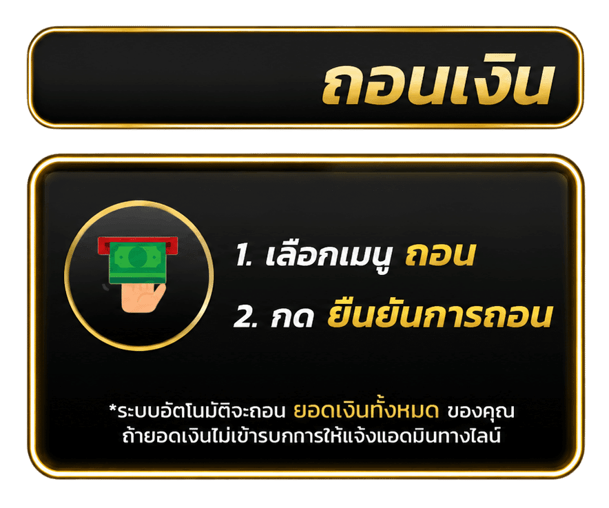 ขั้นตอนถอนเงิน