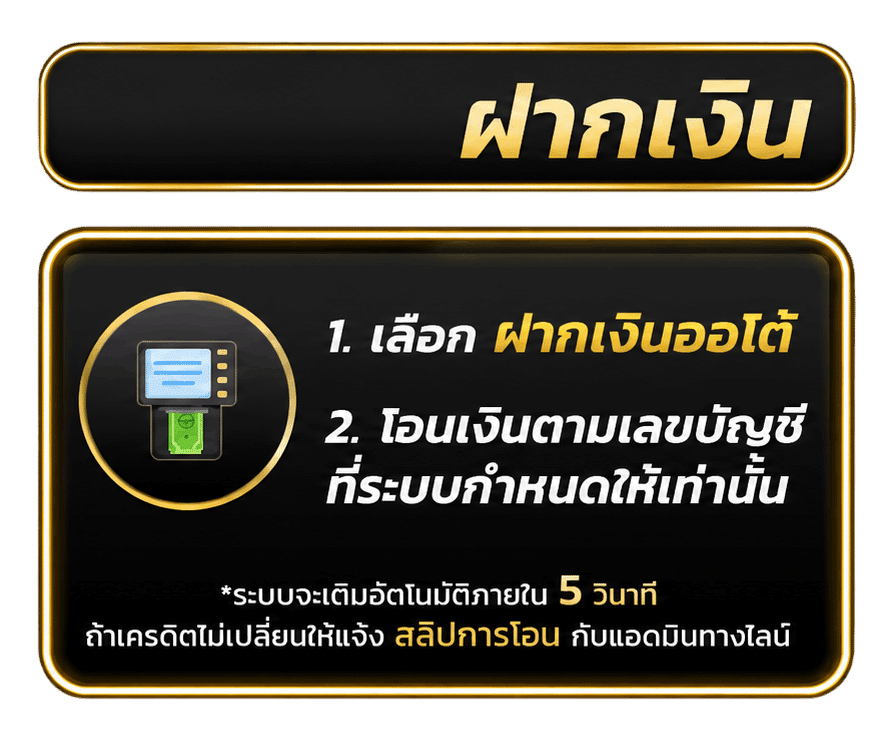 ขั้นตอนฝากเงิน