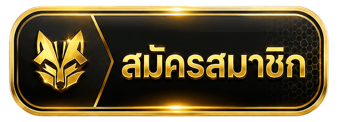 สมัครสมาชิก