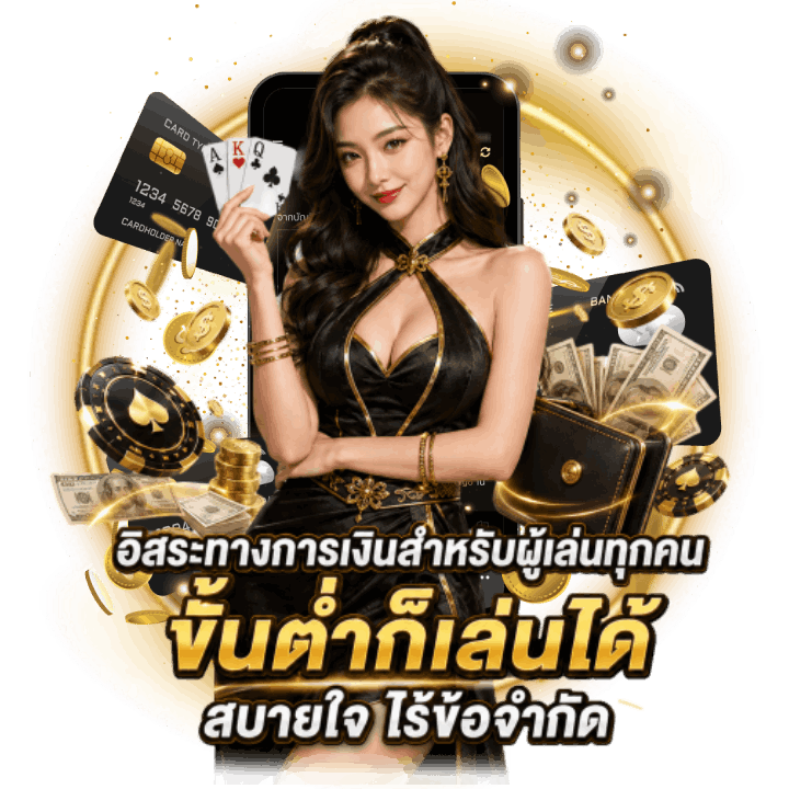 ขั้นต่ำก็เล่นได้ สบายใจ ไร้ข้อจำกัด