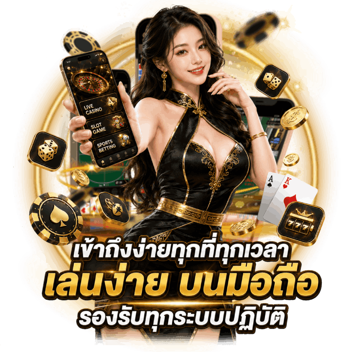 เข้าถึงง่ายทุกที่ทุกเวลา เล่นง่าย บนมือถือ