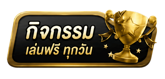 กิจกรรมฟรีทุกวัน
