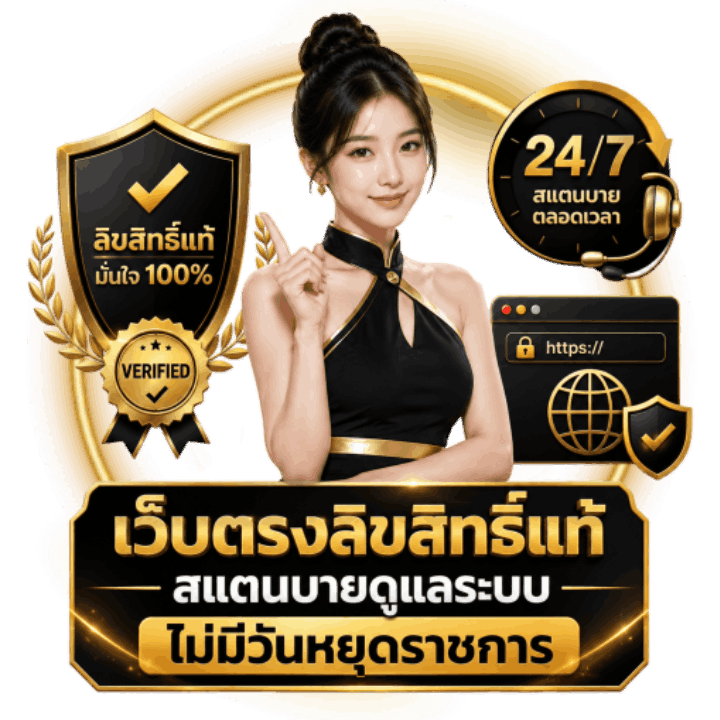 เว็บตรงลิขสิทธิ์แท้