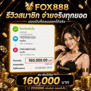 รีวิวสมาชิก_จ่ายจริงทุกยอด