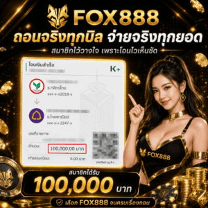 รีวิวสมาชิก_ถอนได้จริงทุกบิล