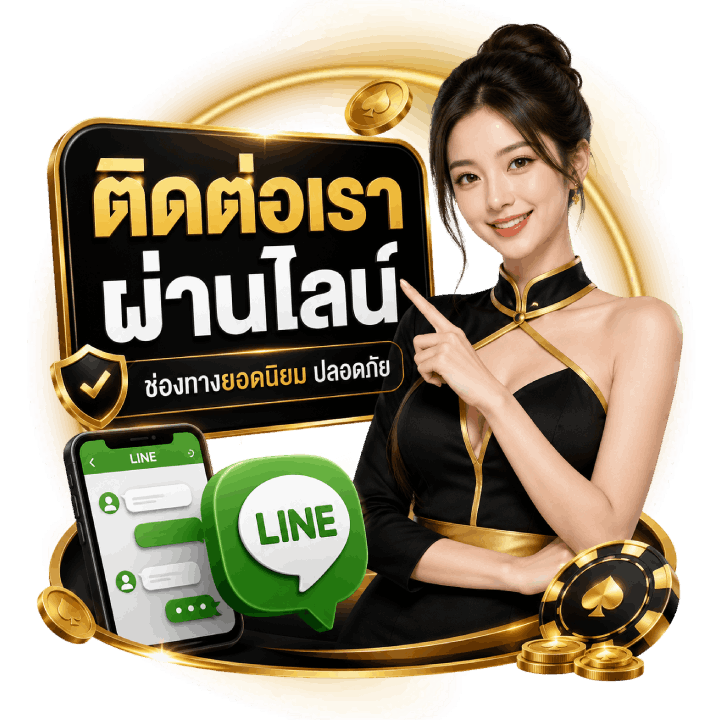 ติดต่อเรา ผ่านไลน์ ช่องทางยอดนิยม ปลอดภัย