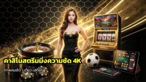 คาสิโนสตรีมมิ่งความชัด 4K