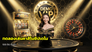 ทดลองเล่นคาสิโนชิปเดโม