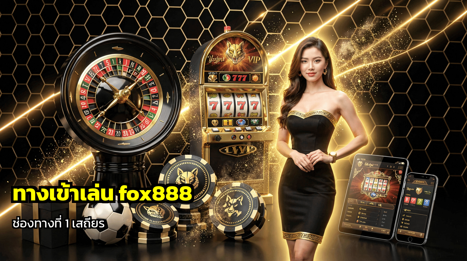 ทางเข้าเล่น fox888