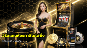 วิธีสแกนห้องคาสิโนไพ่นิ่ง