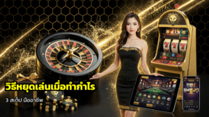 วิธีหยุดเล่นเมื่อทำกำไร