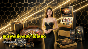 สูตรฟังเสียงเขย่าไฮโลสด