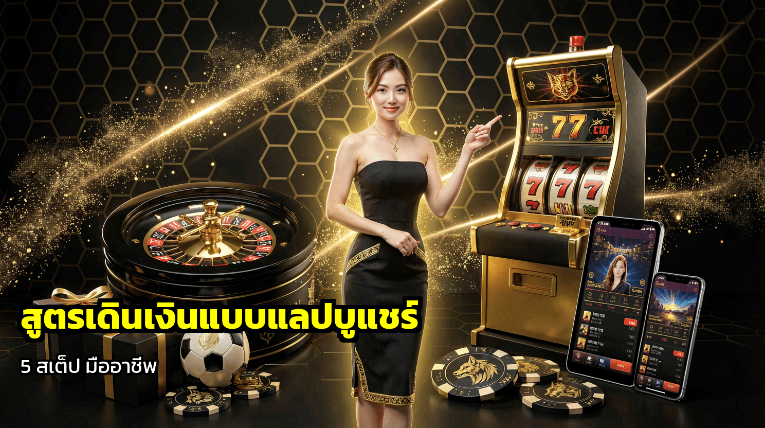 สูตรเดินเงินแบบแลปบูแชร์