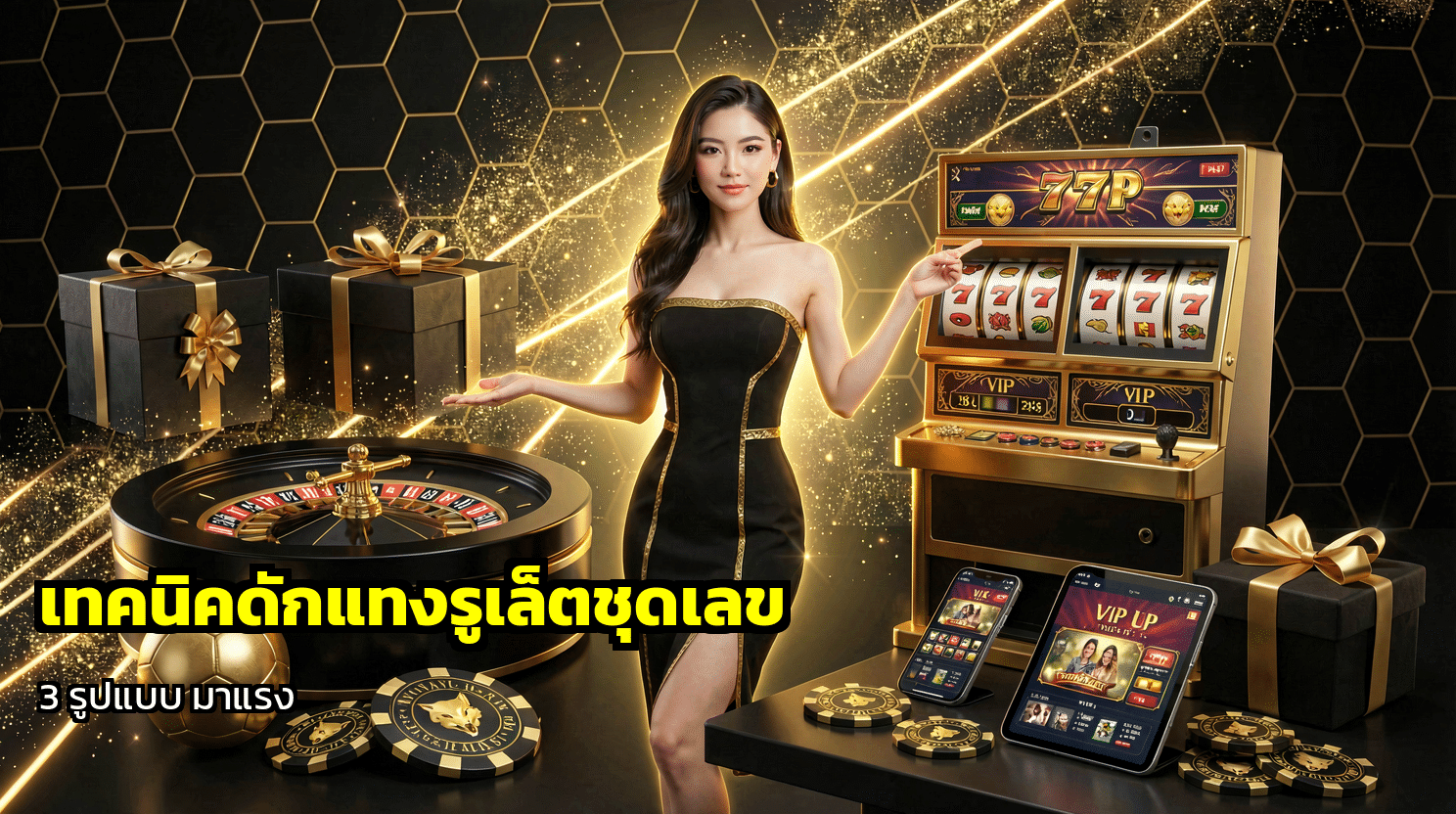 เทคนิคดักแทงรูเล็ตชุดเลข