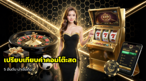 เปรียบเทียบค่าคอมโต๊ะสด