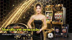 โต๊ะคาสิโน VIP ขยายวงเงิน