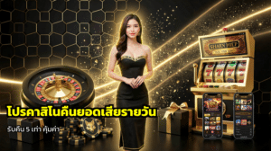 โปรคาสิโนคืนยอดเสียรายวัน